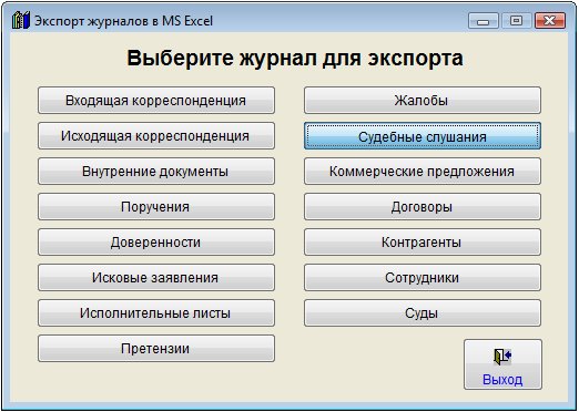 Как экспортировать журнал судебных слушаний в Microsoft Excel (OpenOffice.org Calc) для программы Юридический офис Как экспортировать журнал судебных слушаний в Microsoft Excel (OpenOffice.org Calc) для программы Юридический офис