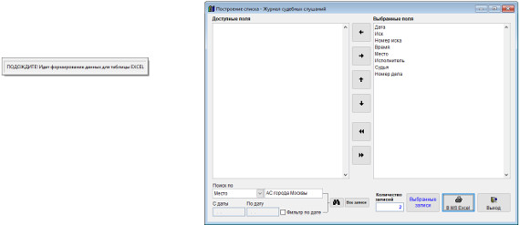 Как экспортировать журнал судебных слушаний в Microsoft Excel (OpenOffice.org Calc) для программы Юридический офис Как экспортировать журнал судебных слушаний в Microsoft Excel (OpenOffice.org Calc) для программы Юридический офис