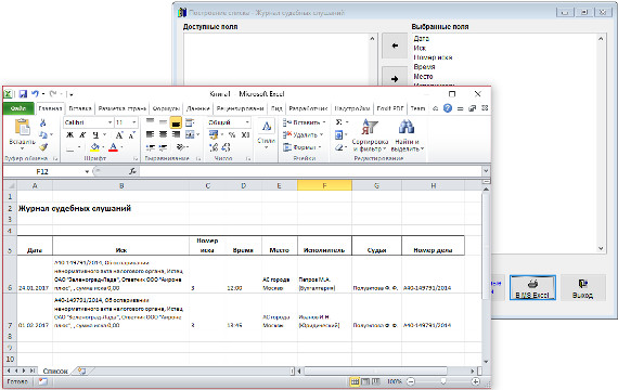 Как экспортировать журнал судебных слушаний в Microsoft Excel (OpenOffice.org Calc) для программы Юридический офис Как экспортировать журнал судебных слушаний в Microsoft Excel (OpenOffice.org Calc) для программы Юридический офис