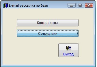 Как разослать сообщение по e-mail группе сотрудников в программе Юридический офис Как разослать сообщение по e-mail группе сотрудников в программе Юридический офис