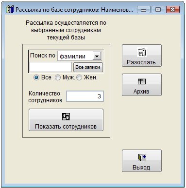 Как разослать сообщение по e-mail группе сотрудников в программе Юридический офис Как разослать сообщение по e-mail группе сотрудников в программе Юридический офис