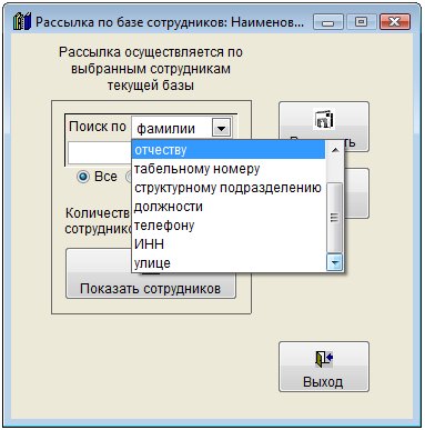 Как разослать сообщение по e-mail группе сотрудников в программе Юридический офис Как разослать сообщение по e-mail группе сотрудников в программе Юридический офис