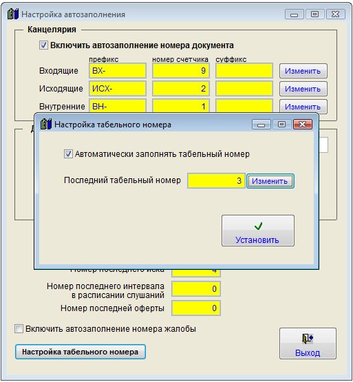 Как включить/выключить автоматическое заполнение табельного номера для программы Юридический офис Как включить/выключить автоматическое заполнение табельного номера для программы Юридический офис