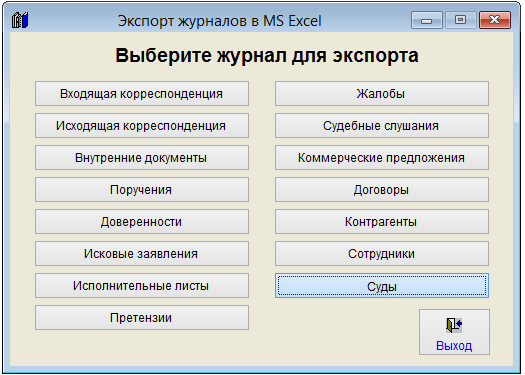 Как экспортировать журнал судов в Microsoft Excel (OpenOffice.org Calc) для программы Юридический офис Как экспортировать журнал судов в Microsoft Excel (OpenOffice.org Calc) для программы Юридический офис