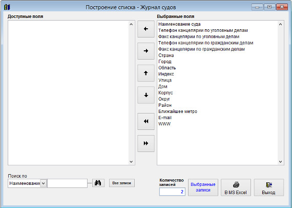 Как экспортировать журнал судов в Microsoft Excel (OpenOffice.org Calc) для программы Ведение судов Как экспортировать журнал судов в Microsoft Excel (OpenOffice.org Calc) для программы Ведение судов