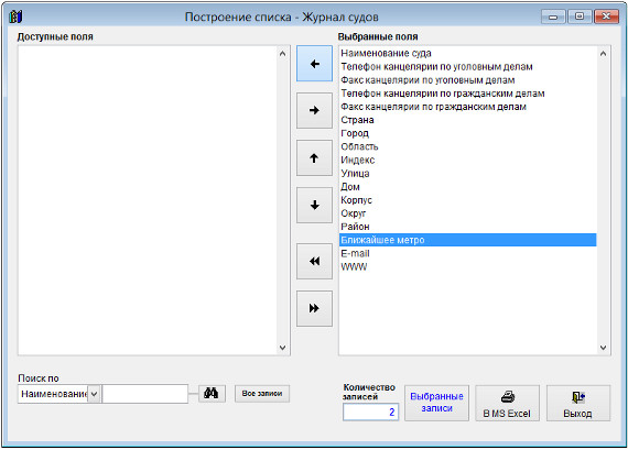 Как экспортировать журнал судов в Microsoft Excel (OpenOffice.org Calc) для программы Ведение судов Как экспортировать журнал судов в Microsoft Excel (OpenOffice.org Calc) для программы Ведение судов