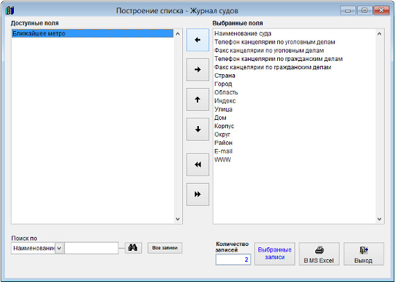 Как экспортировать журнал судов в Microsoft Excel (OpenOffice.org Calc) для программы Ведение судов Как экспортировать журнал судов в Microsoft Excel (OpenOffice.org Calc) для программы Ведение судов