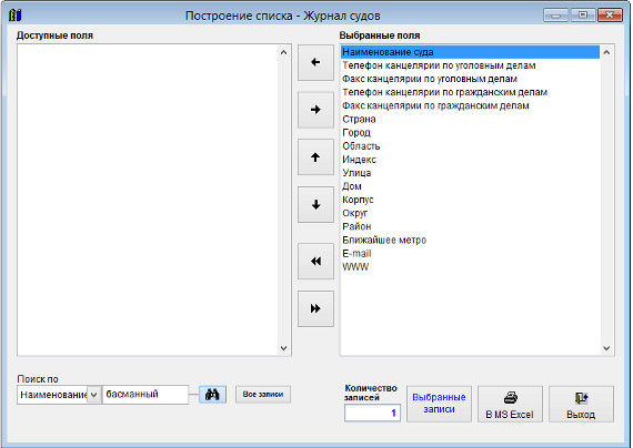 Как экспортировать журнал судов в Microsoft Excel (OpenOffice.org Calc) для программы Юридический офис Как экспортировать журнал судов в Microsoft Excel (OpenOffice.org Calc) для программы Юридический офис