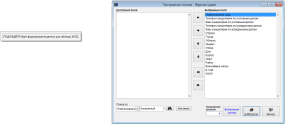 Как экспортировать журнал судов в Microsoft Excel (OpenOffice.org Calc) для программы Юридический офис Как экспортировать журнал судов в Microsoft Excel (OpenOffice.org Calc) для программы Юридический офис