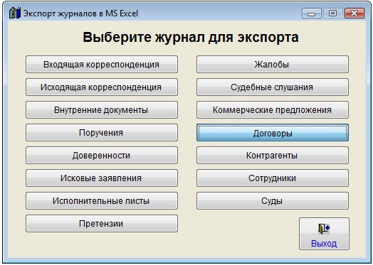 Как экспортировать журнал договоров в Microsoft Excel (OpenOffice.org Calc) для программы Юридический офис Как экспортировать журнал договоров в Microsoft Excel (OpenOffice.org Calc) для программы Юридический офис