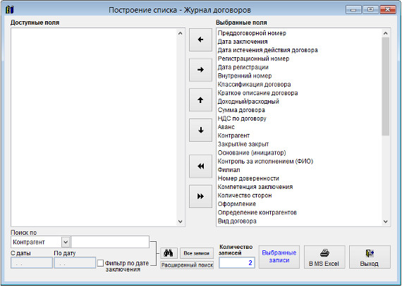 Как экспортировать журнал договоров в Microsoft Excel (OpenOffice.org Calc) для программы Ведение договоров Как экспортировать журнал договоров в Microsoft Excel (OpenOffice.org Calc) для программы Ведение договоров