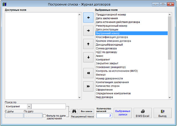 Как экспортировать журнал договоров в Microsoft Excel (OpenOffice.org Calc) для программы Ведение договоров Как экспортировать журнал договоров в Microsoft Excel (OpenOffice.org Calc) для программы Ведение договоров