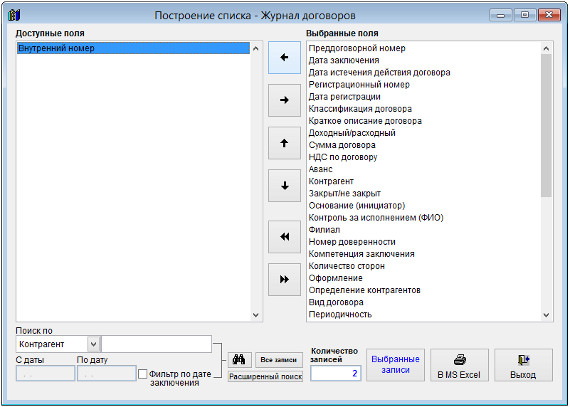 Как экспортировать журнал договоров в Microsoft Excel (OpenOffice.org Calc) для программы Ведение договоров Как экспортировать журнал договоров в Microsoft Excel (OpenOffice.org Calc) для программы Ведение договоров