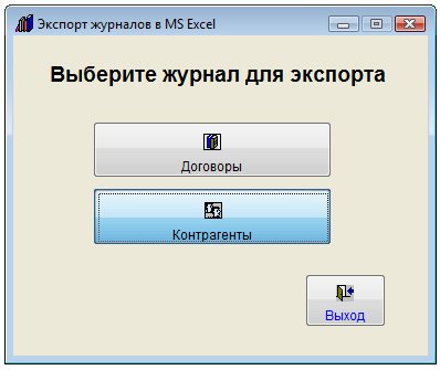 Как экспортировать список контрагентов в MS Excel (OpenOffice Calc) для программы Юридический офис Как экспортировать список контрагентов в MS Excel (OpenOffice Calc) для программы Юридический офис