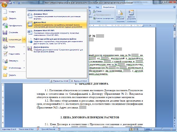 Как создать шаблон договора и добавить его в программу для программы Юридический офис Как создать шаблон договора и добавить его в программу для программы Юридический офис