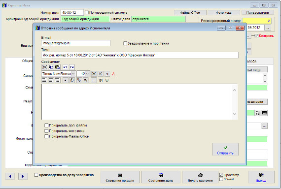 Как отправить уведомление по e-mail истцу, ответчику, исполнителю либо пользователю иска в программе Юридический офис Как отправить уведомление по e-mail истцу, ответчику, исполнителю либо пользователю иска в программе Юридический офис