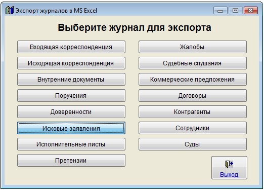 Как экспортировать журнал исков в Microsoft Excel (OpenOffice.org Calc) для программы Юридический офис Как экспортировать журнал исков в Microsoft Excel (OpenOffice.org Calc) для программы Юридический офис