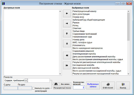 Как экспортировать журнал исков в Microsoft Excel (OpenOffice.org Calc) для программы Ведение исков Как экспортировать журнал исков в Microsoft Excel (OpenOffice.org Calc) для программы Ведение исков