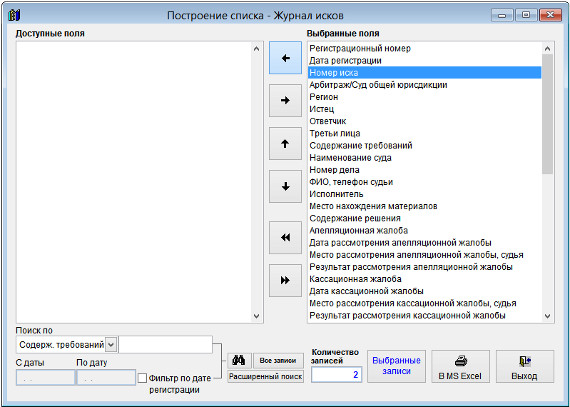 Как экспортировать журнал исков в Microsoft Excel (OpenOffice.org Calc) для программы Ведение исков Как экспортировать журнал исков в Microsoft Excel (OpenOffice.org Calc) для программы Ведение исков