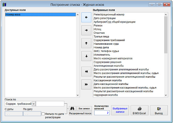 Как экспортировать журнал исков в Microsoft Excel (OpenOffice.org Calc) для программы Ведение исков Как экспортировать журнал исков в Microsoft Excel (OpenOffice.org Calc) для программы Ведение исков