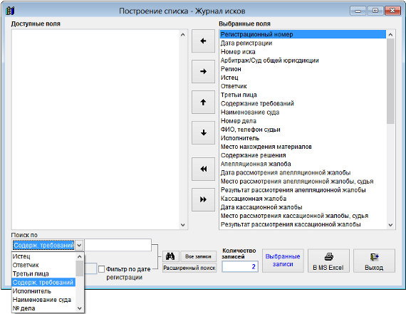 Как экспортировать журнал исков в Microsoft Excel (OpenOffice.org Calc) для программы Юридический офис Как экспортировать журнал исков в Microsoft Excel (OpenOffice.org Calc) для программы Юридический офис