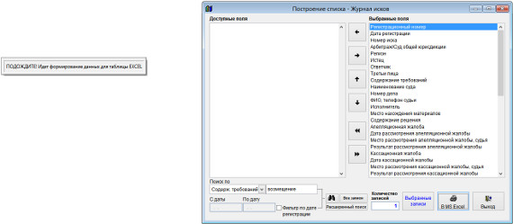 Как экспортировать журнал исков в Microsoft Excel (OpenOffice.org Calc) для программы Юридический офис Как экспортировать журнал исков в Microsoft Excel (OpenOffice.org Calc) для программы Юридический офис