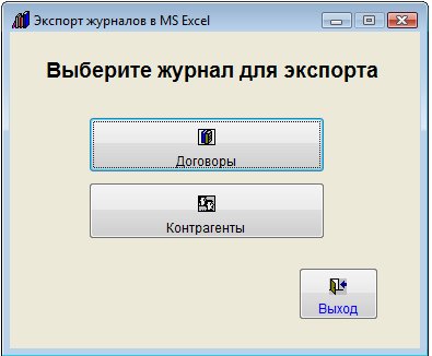 Как экспортировать журнал договоров в Microsoft Excel (OpenOffice.org Calc) для программы Ведение договоров Как экспортировать журнал договоров в Microsoft Excel (OpenOffice.org Calc) для программы Ведение договоров