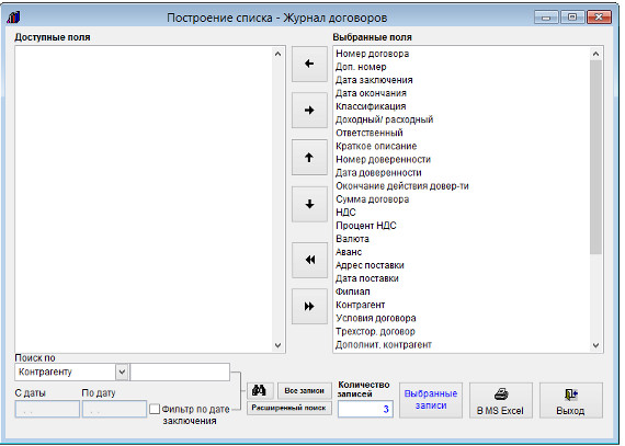 Как экспортировать журнал договоров в Microsoft Excel (OpenOffice.org Calc) для программы Ведение договоров Как экспортировать журнал договоров в Microsoft Excel (OpenOffice.org Calc) для программы Ведение договоров