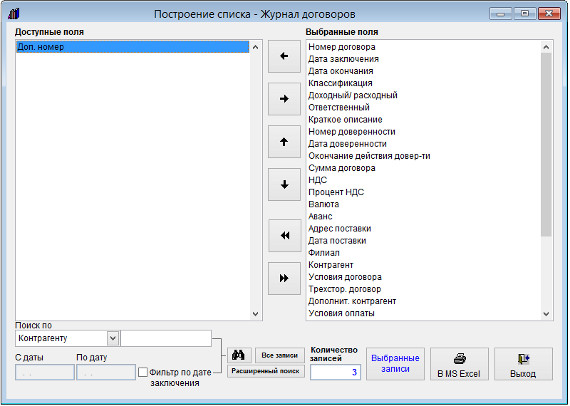 Как экспортировать журнал договоров в Microsoft Excel (OpenOffice.org Calc) для программы Ведение договоров Как экспортировать журнал договоров в Microsoft Excel (OpenOffice.org Calc) для программы Ведение договоров