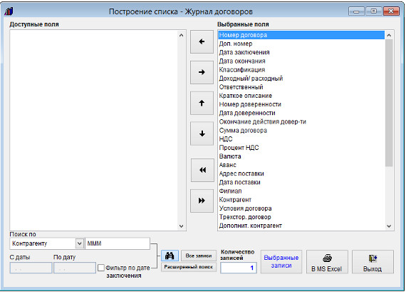 Как экспортировать журнал договоров в Microsoft Excel (OpenOffice.org Calc) для программы Ведение договоров Как экспортировать журнал договоров в Microsoft Excel (OpenOffice.org Calc) для программы Ведение договоров