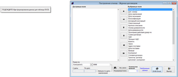 Как экспортировать журнал договоров в Microsoft Excel (OpenOffice.org Calc) для программы Ведение договоров Как экспортировать журнал договоров в Microsoft Excel (OpenOffice.org Calc) для программы Ведение договоров